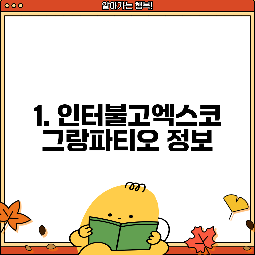 1. 인터불고엑스코 그랑파티오 정보