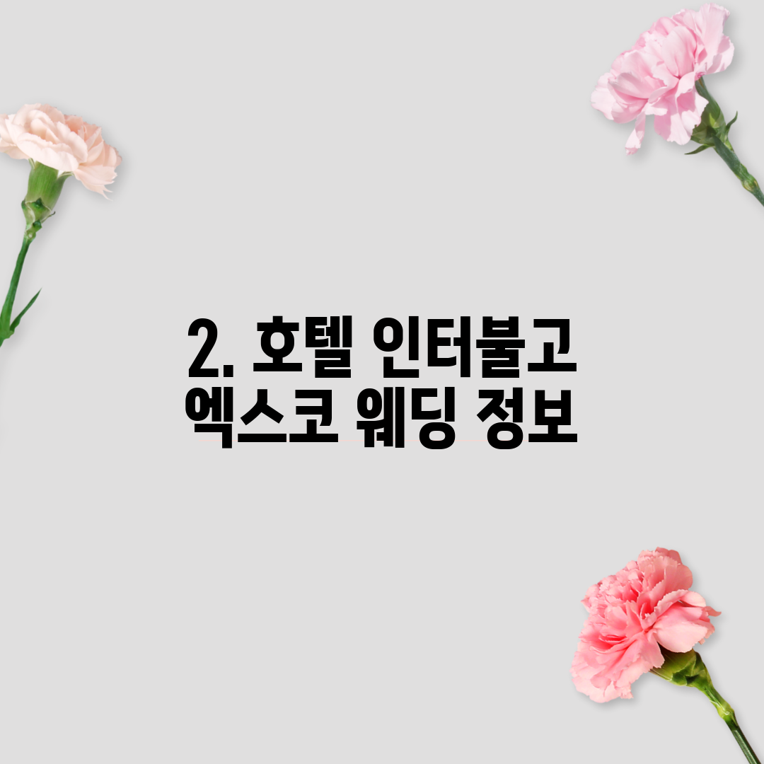 2. 호텔 인터불고 엑스코 웨딩 정보
