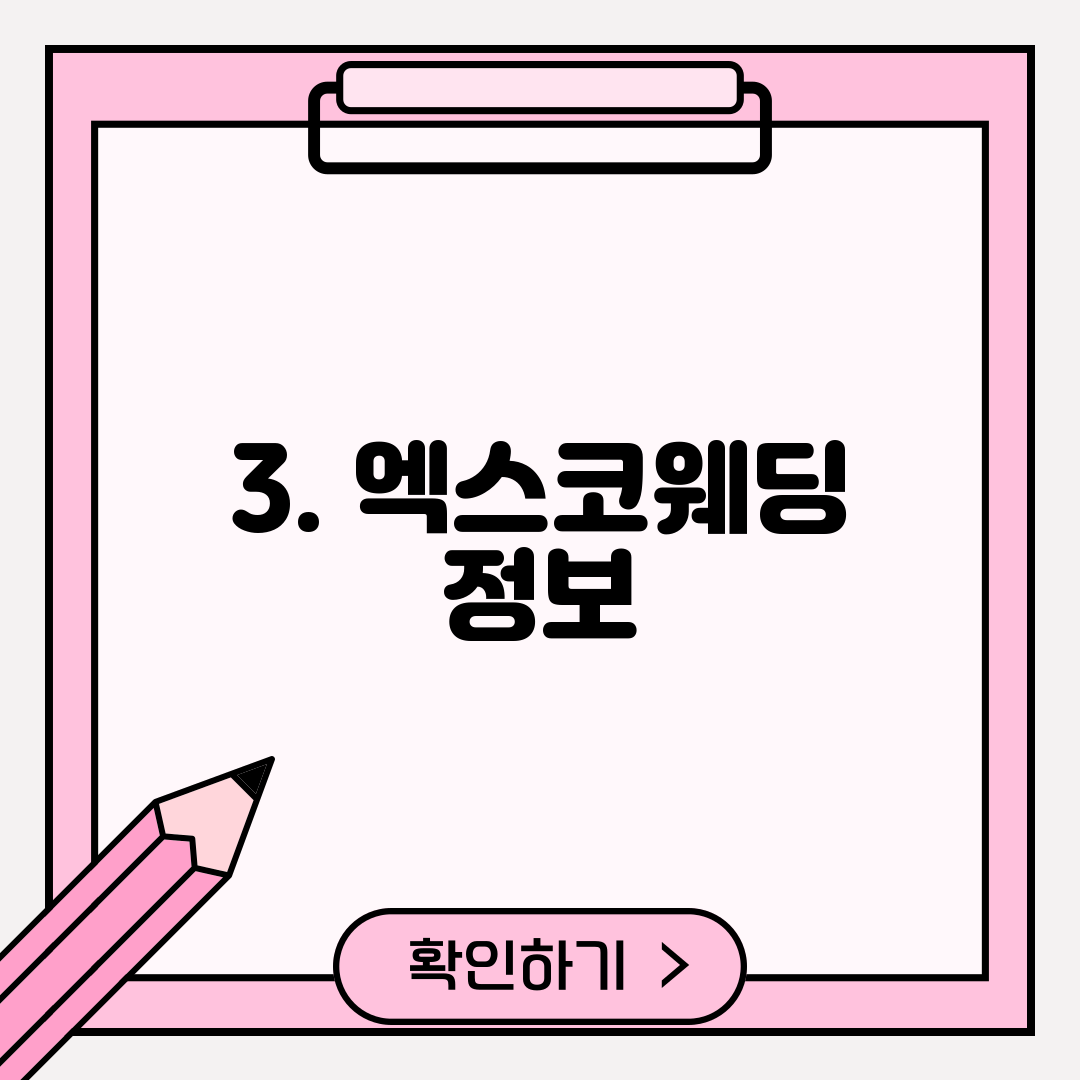 3. 엑스코웨딩 정보