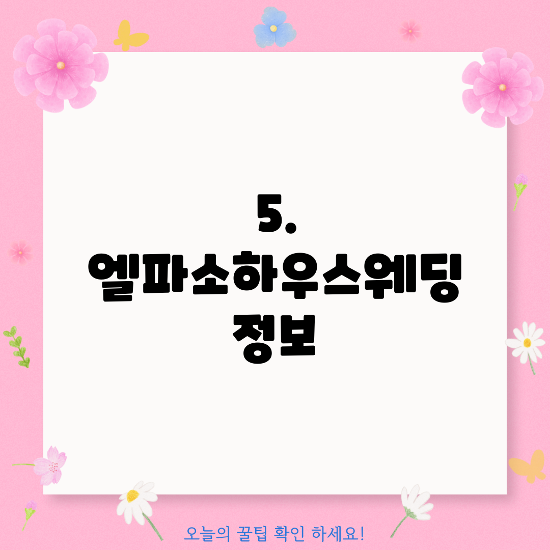 5. 엘파소하우스웨딩 정보