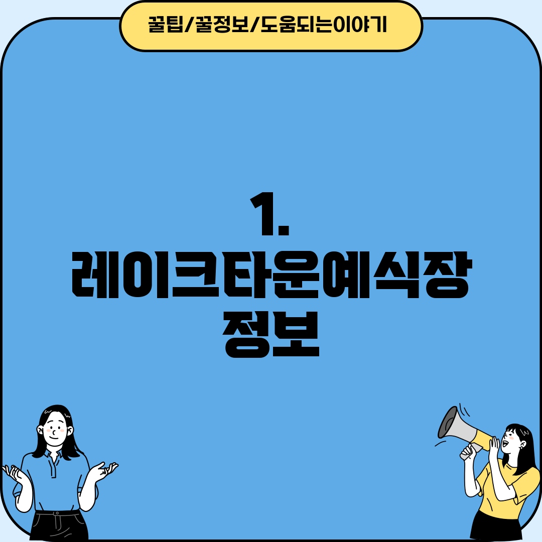 1. 레이크타운예식장 정보