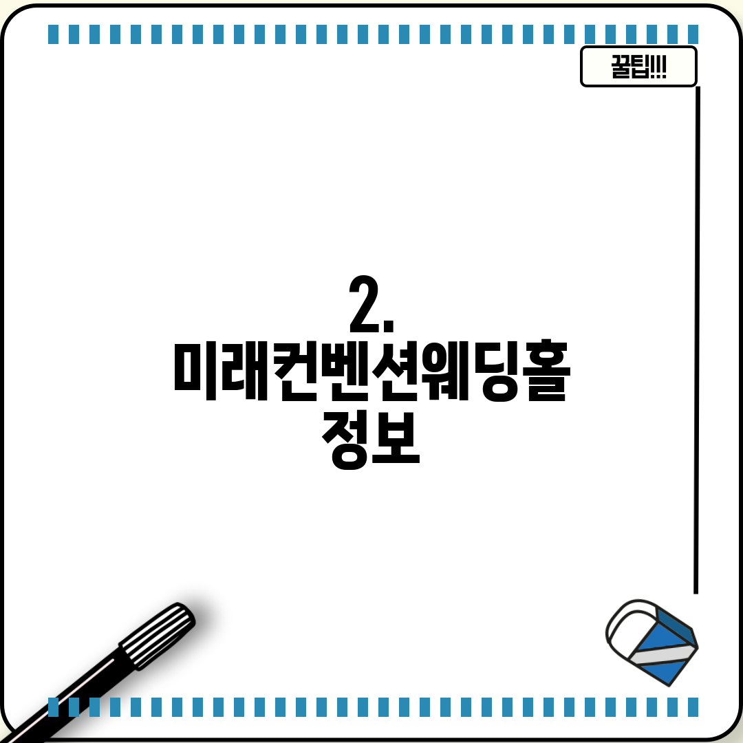 2. 미래컨벤션웨딩홀 정보