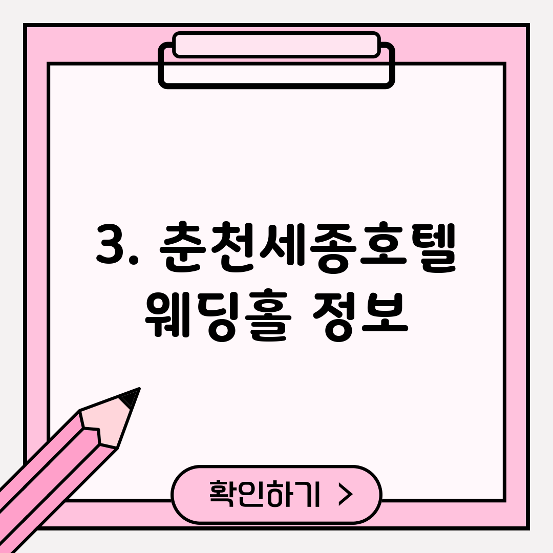 3. 춘천세종호텔 웨딩홀 정보