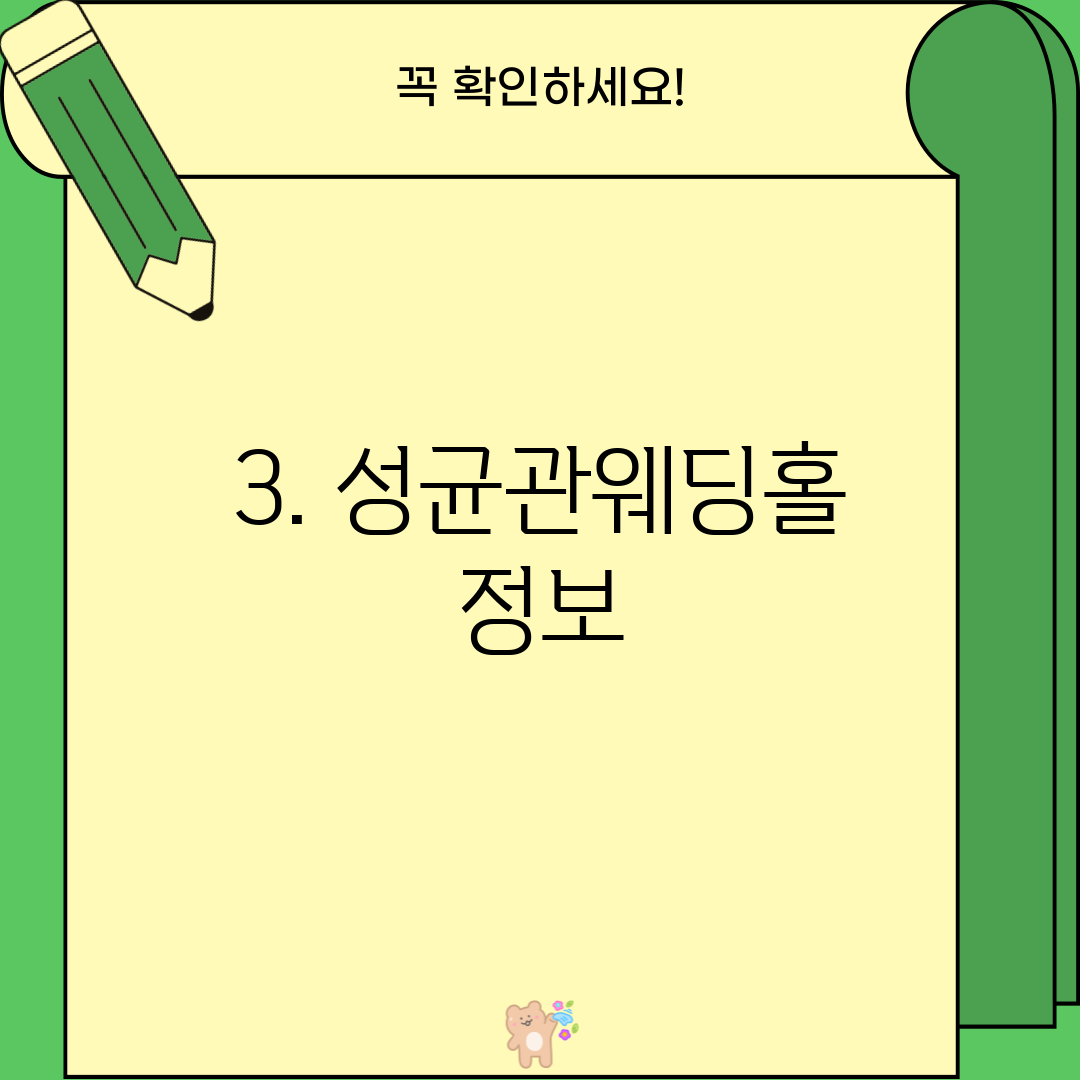 3. 성균관웨딩홀 정보