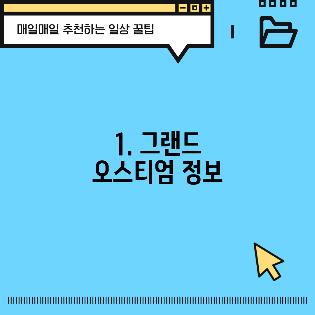 1. 그랜드 오스티엄 정보