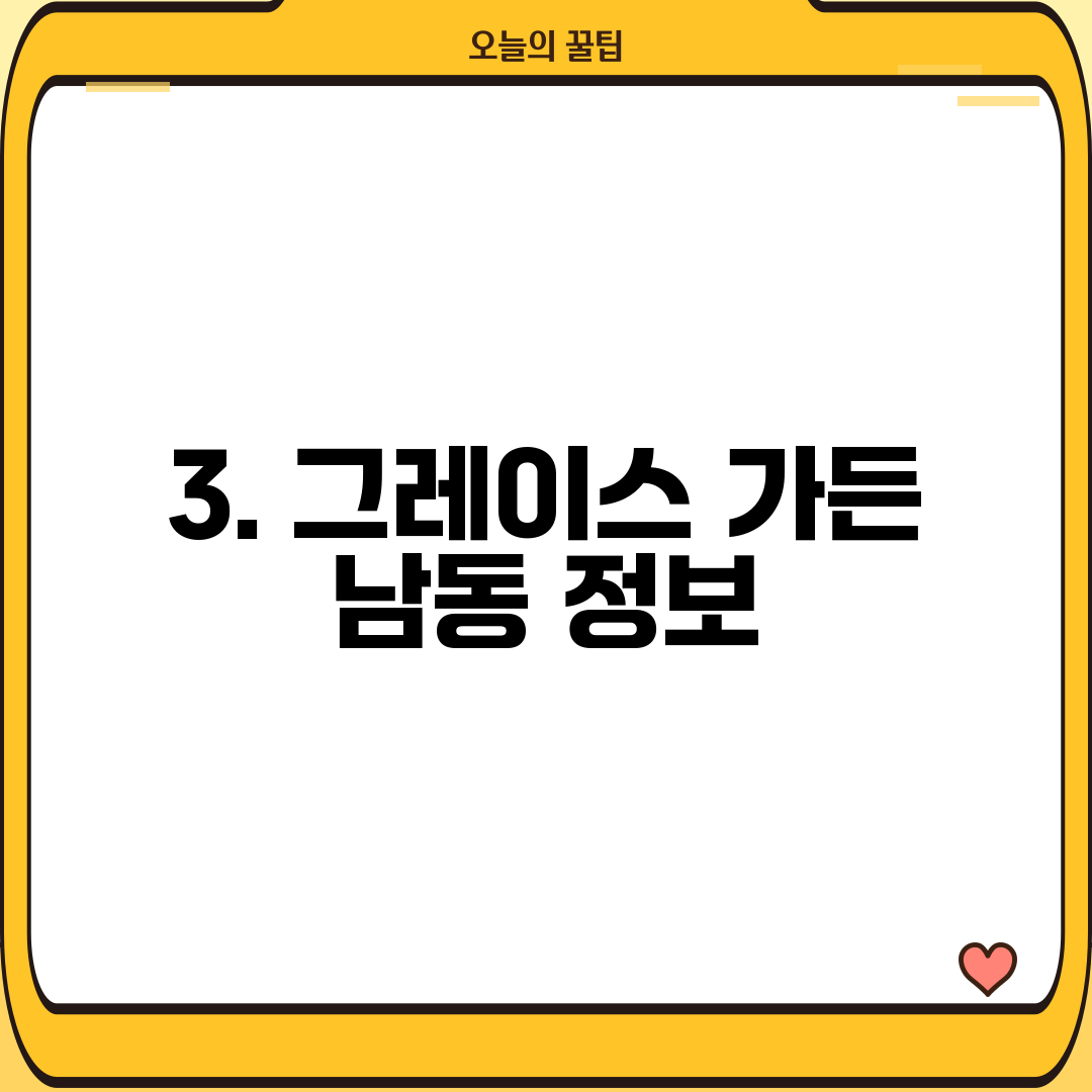 3. 그레이스 가든 남동 정보