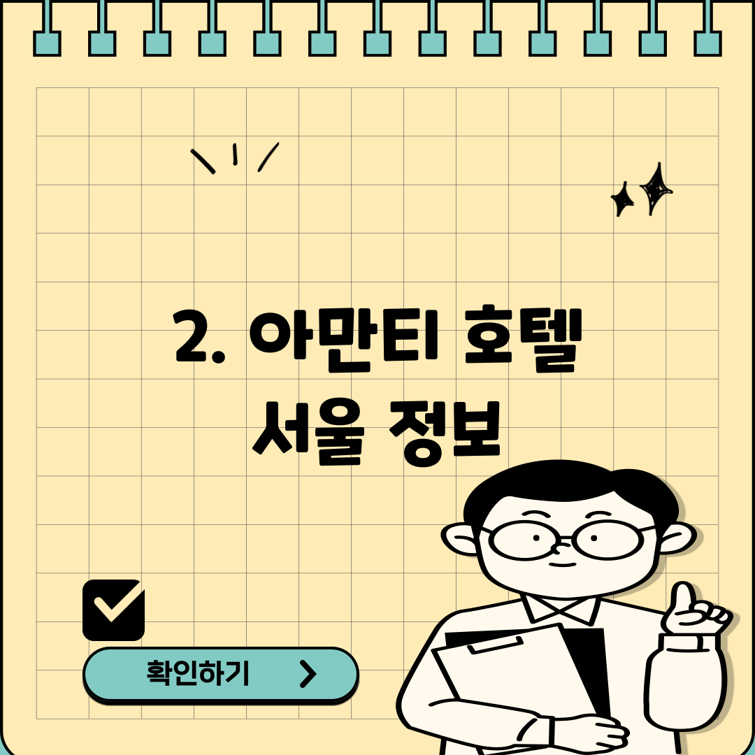 2. 아만티 호텔 서울 정보