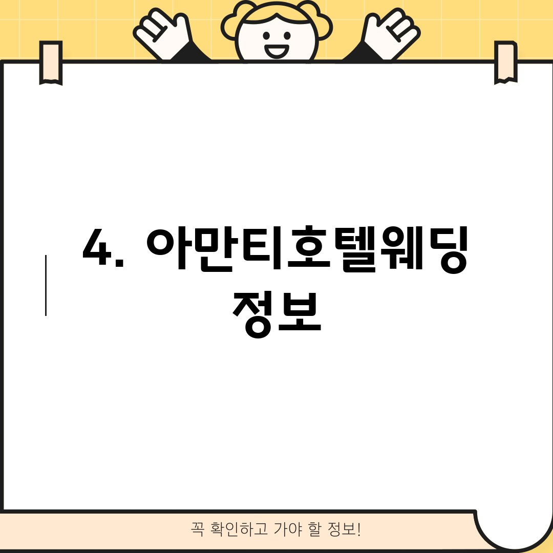 4. 아만티호텔웨딩 정보