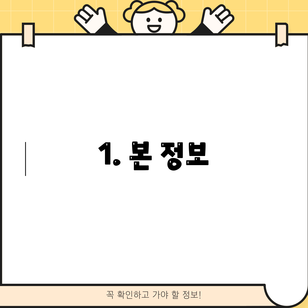 1. 본 정보