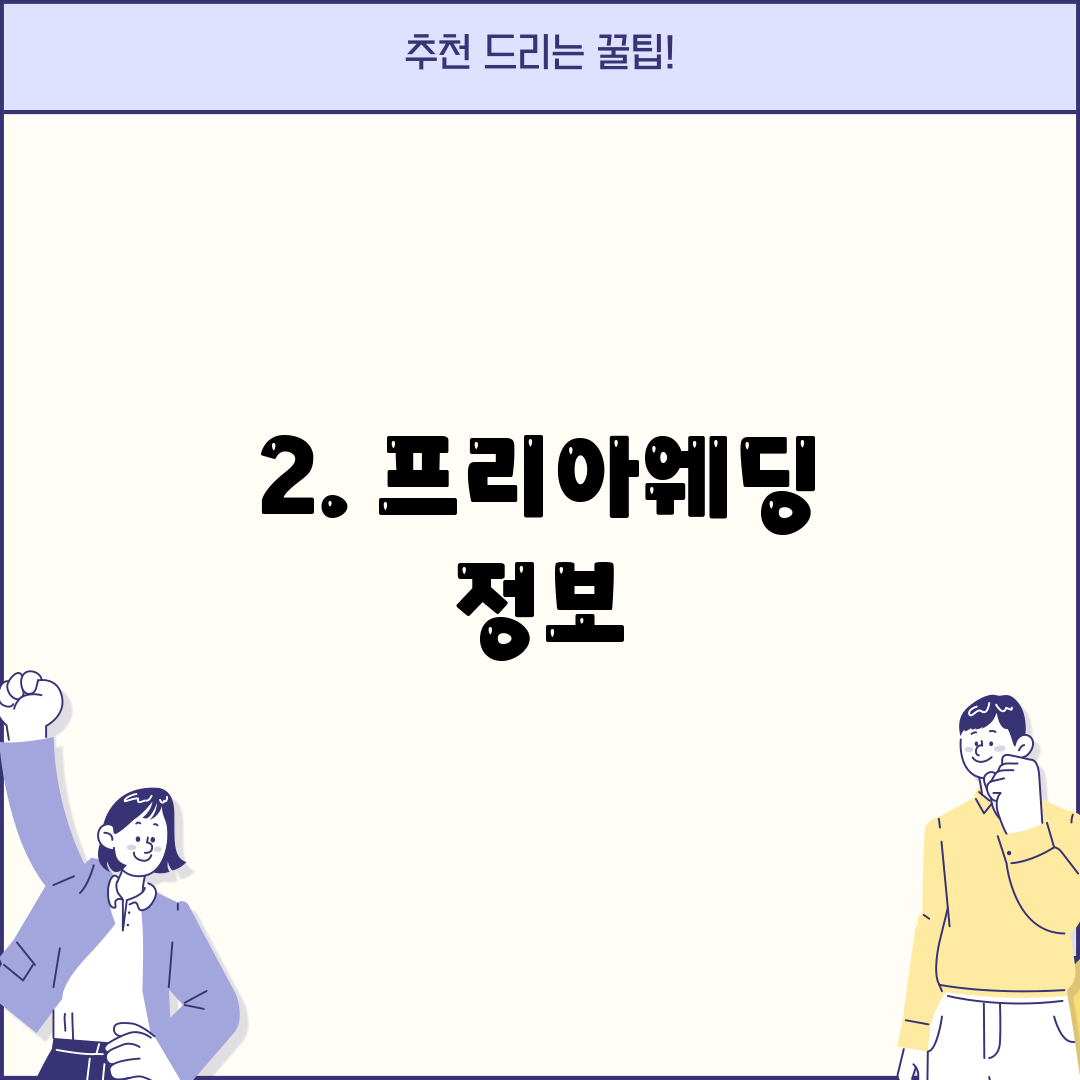 2. 프리아웨딩 정보