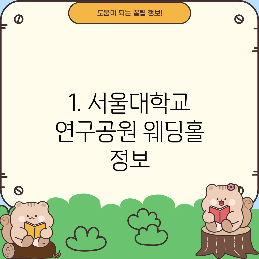 1. 서울대학교 연구공원 웨딩홀 정보