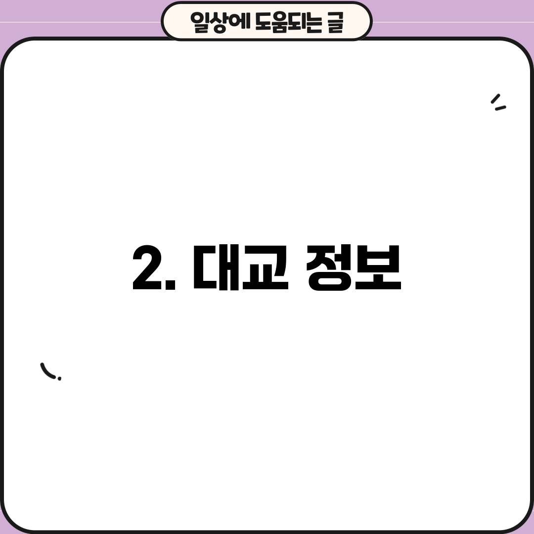 2. 대교 정보