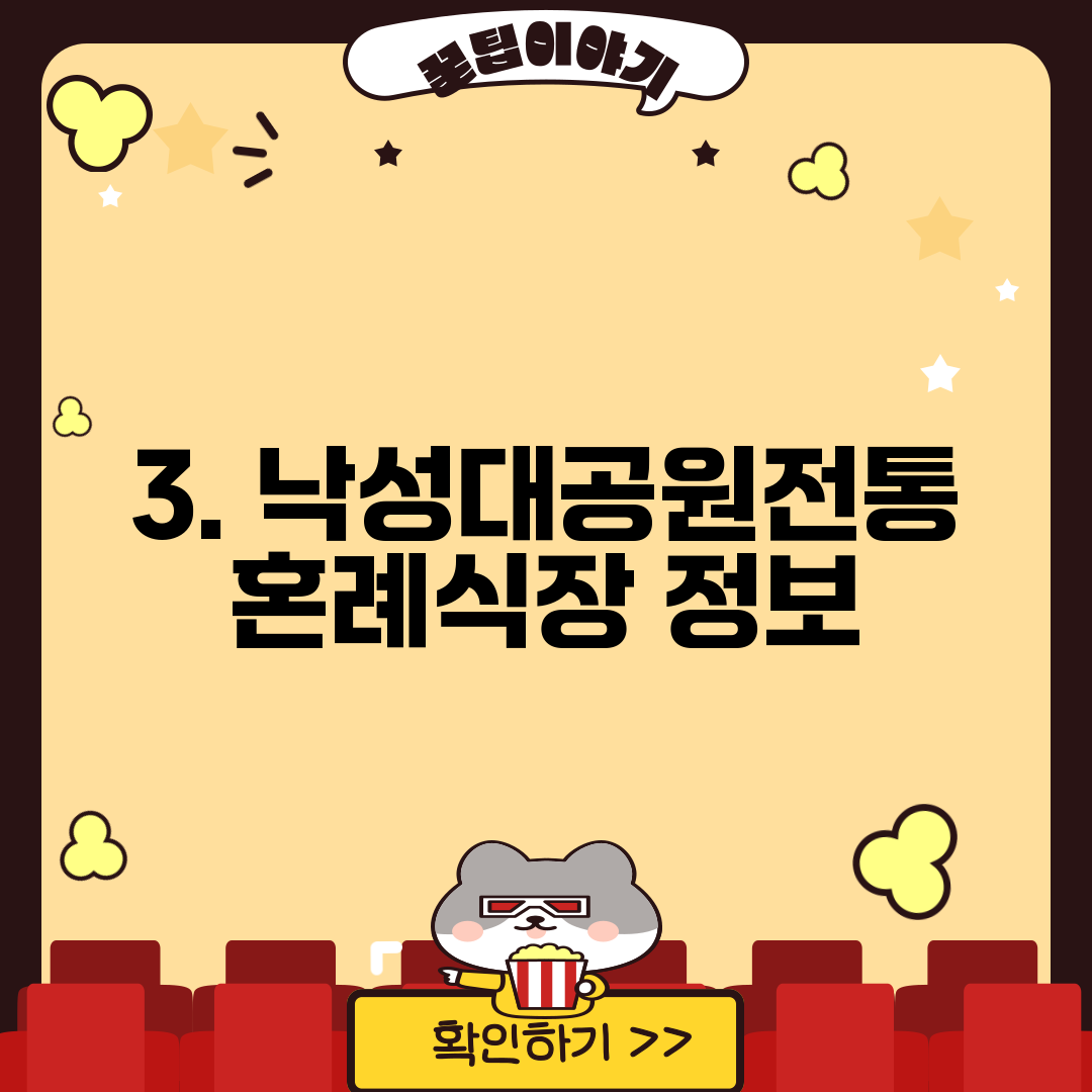 3. 낙성대공원전통혼례식장 정보