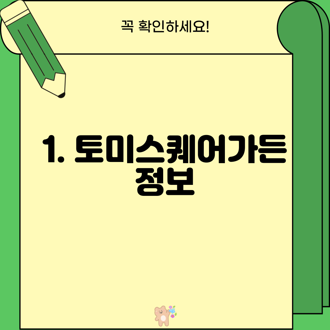 1. 토미스퀘어가든 정보