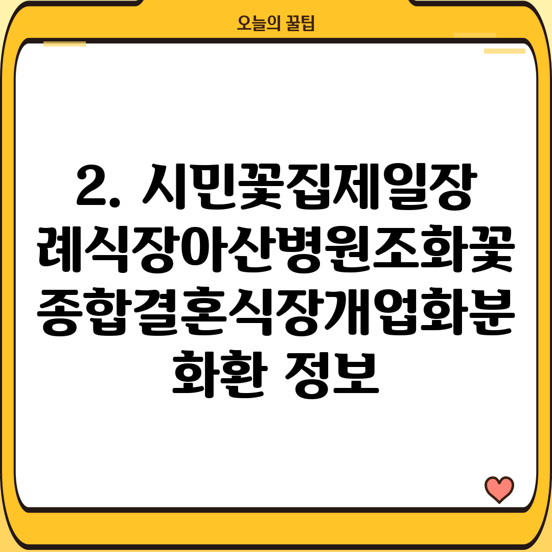 2. 시민꽃집제일장례식장아산병원조화꽃종합결혼식장개업화분화환 정보