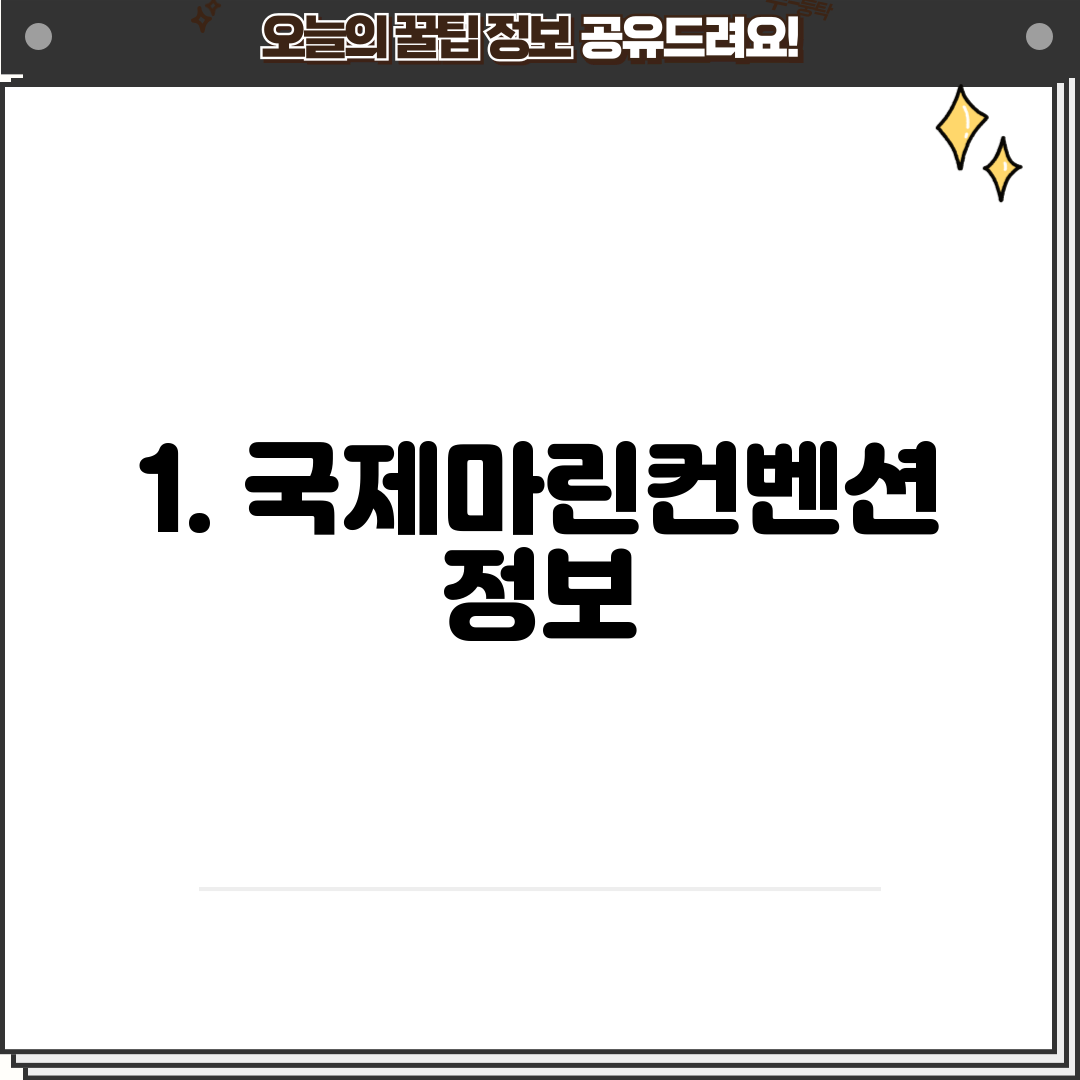 1. 국제마린컨벤션 정보