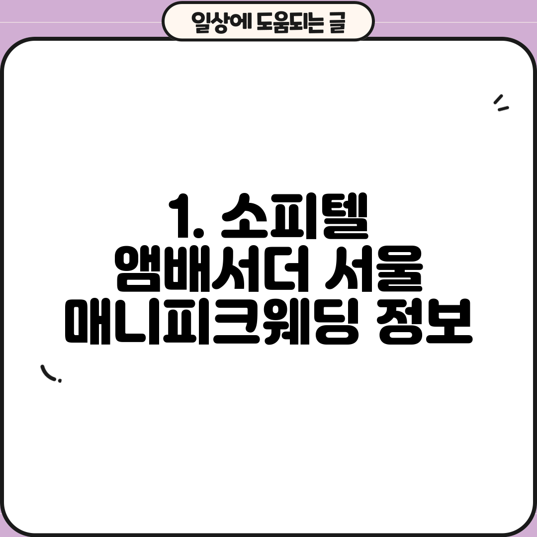 1. 소피텔 앰배서더 서울 매니피크웨딩 정보