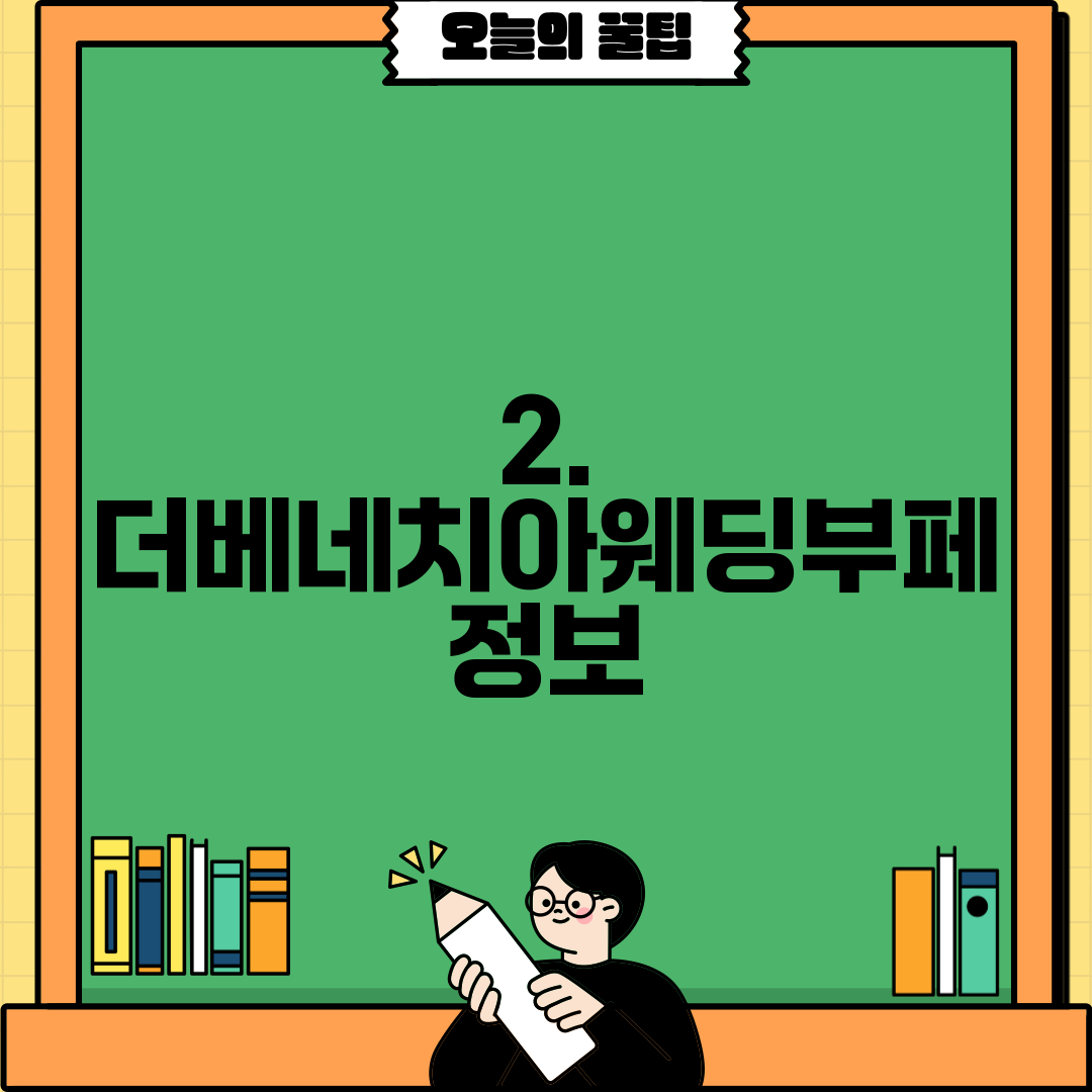 2. 더베네치아웨딩부페 정보