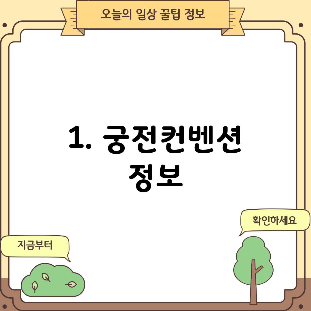 1. 궁전컨벤션 정보