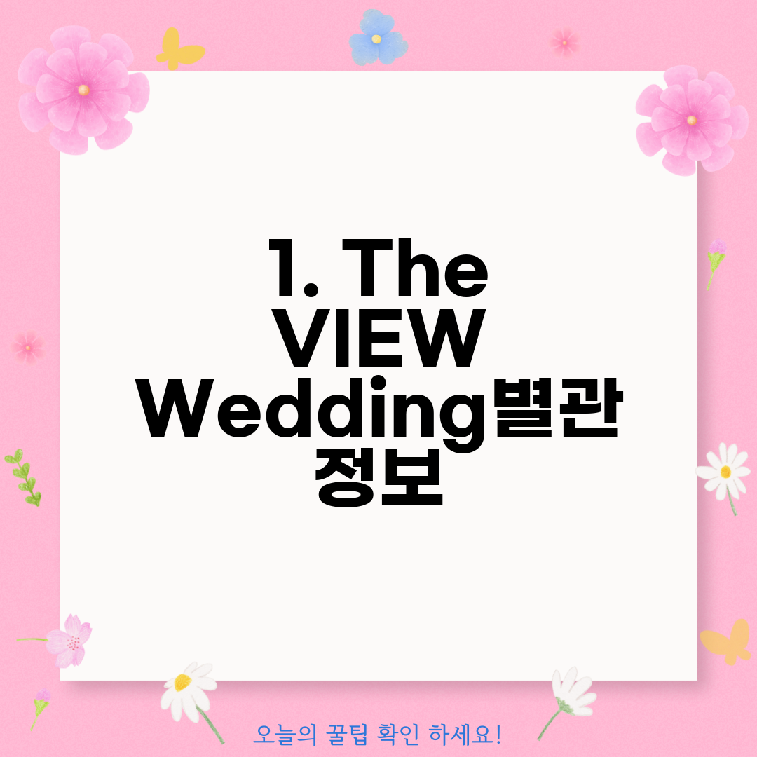 1. The VIEW Wedding별관 정보