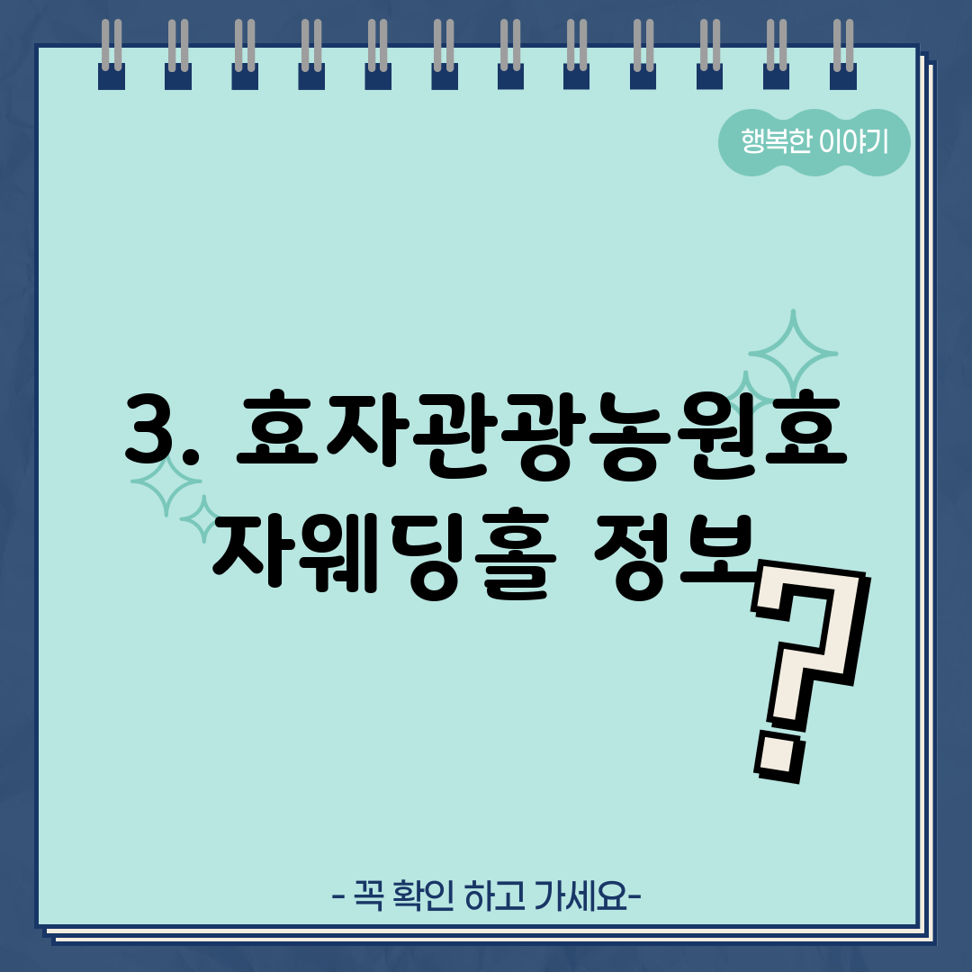 3. 효자관광농원효자웨딩홀 정보