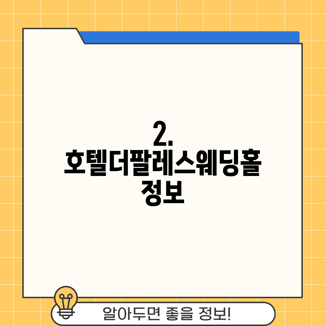 2. 호텔더팔레스웨딩홀 정보