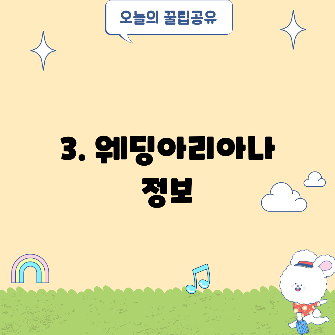 3. 웨딩아리아나 정보