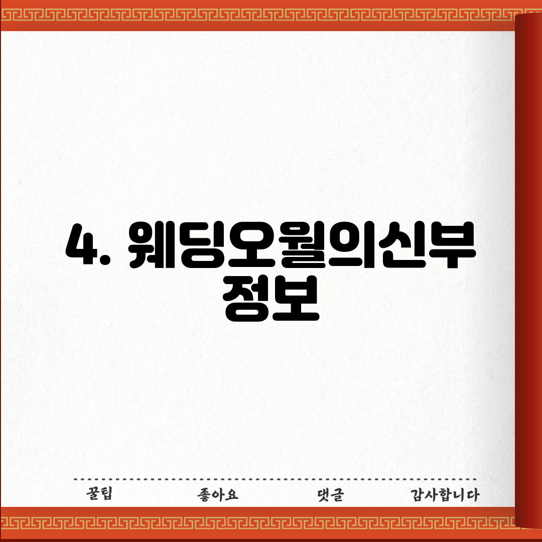 4. 웨딩오월의신부 정보