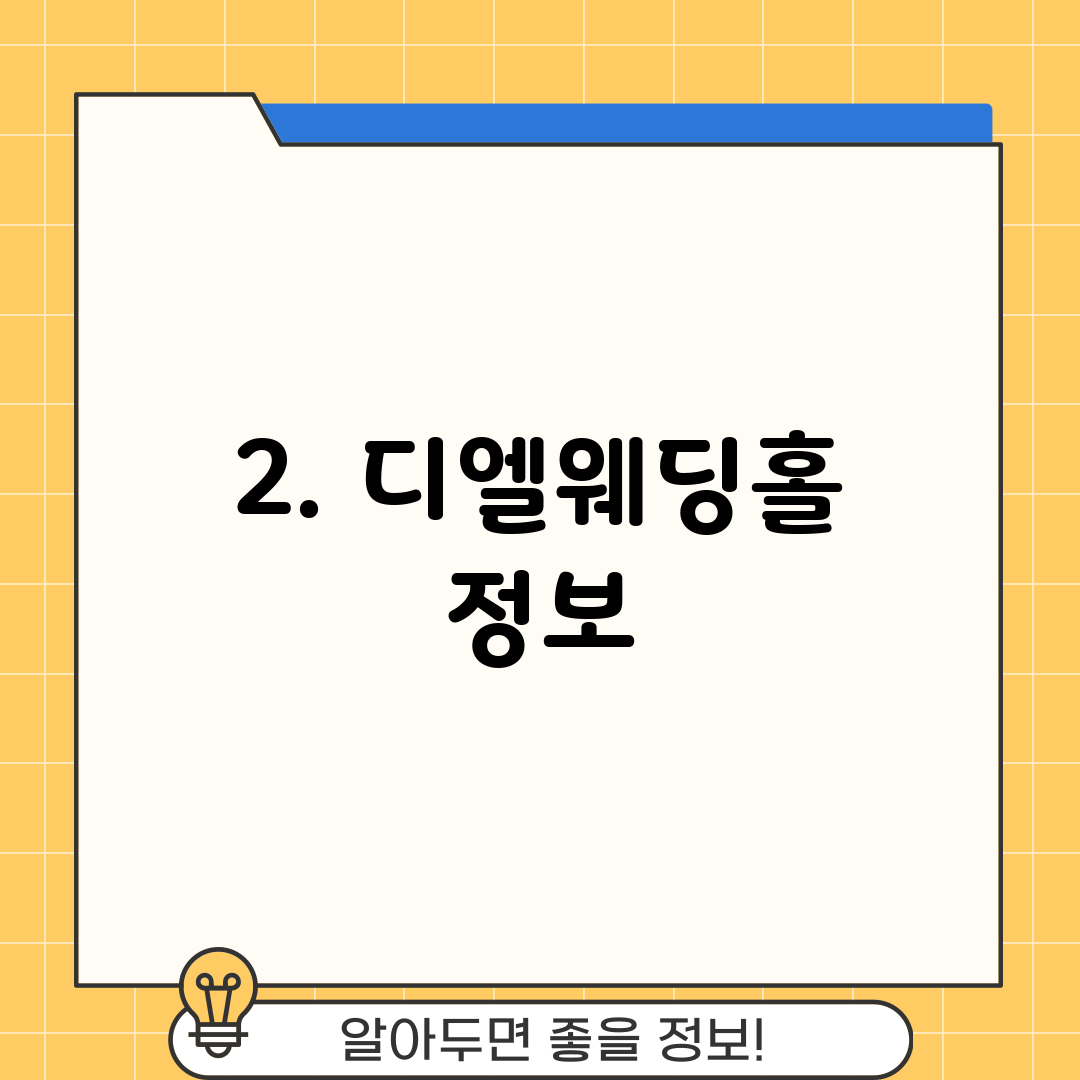 2. 디엘웨딩홀 정보