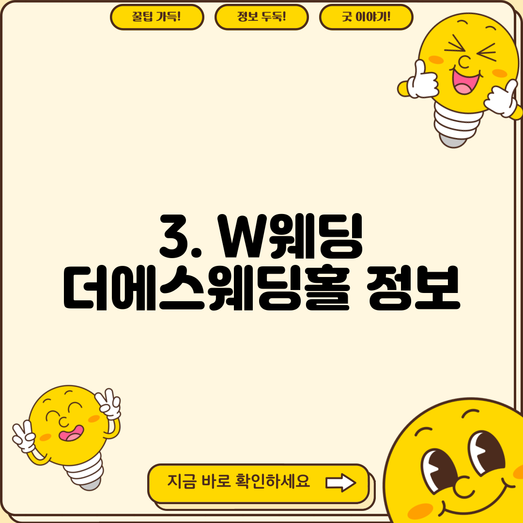 3. W웨딩 더에스웨딩홀 정보