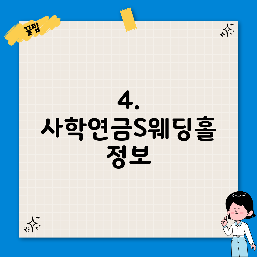 4. 사학연금S웨딩홀 정보