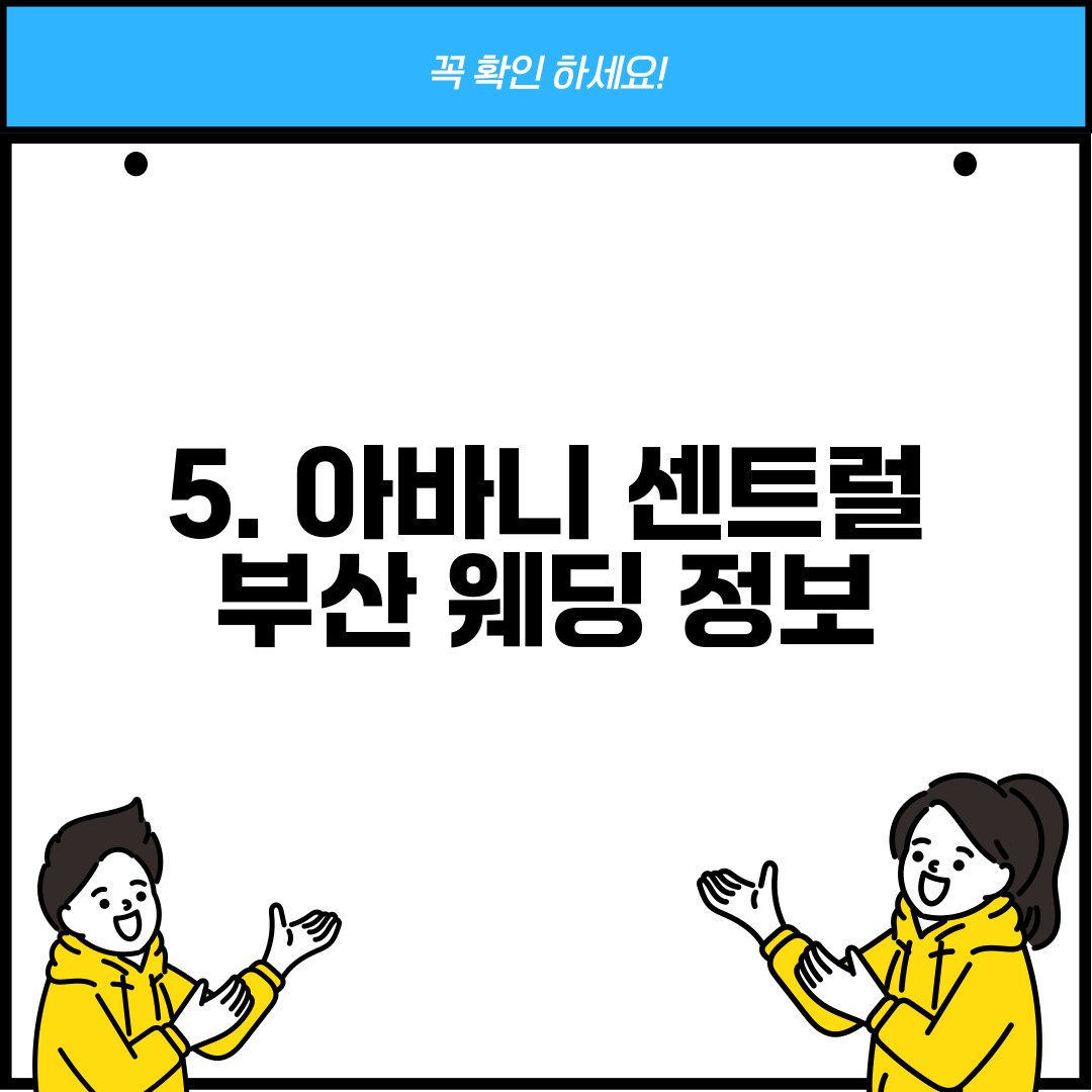 5. 아바니 센트럴 부산 웨딩 정보