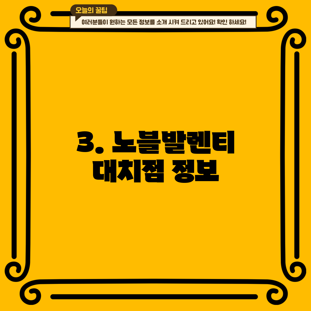 3. 노블발렌티 대치점 정보