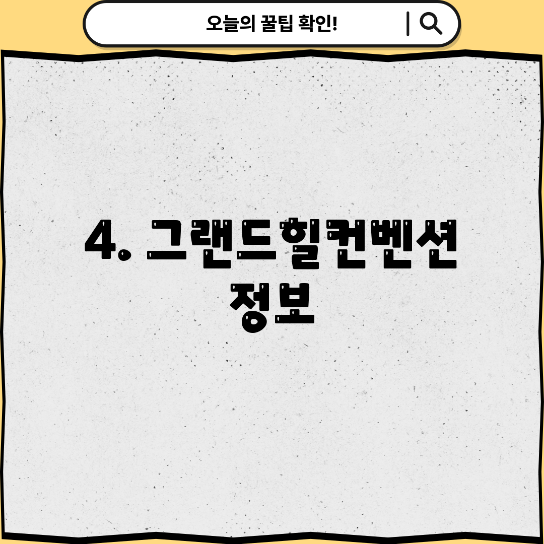 4. 그랜드힐컨벤션 정보