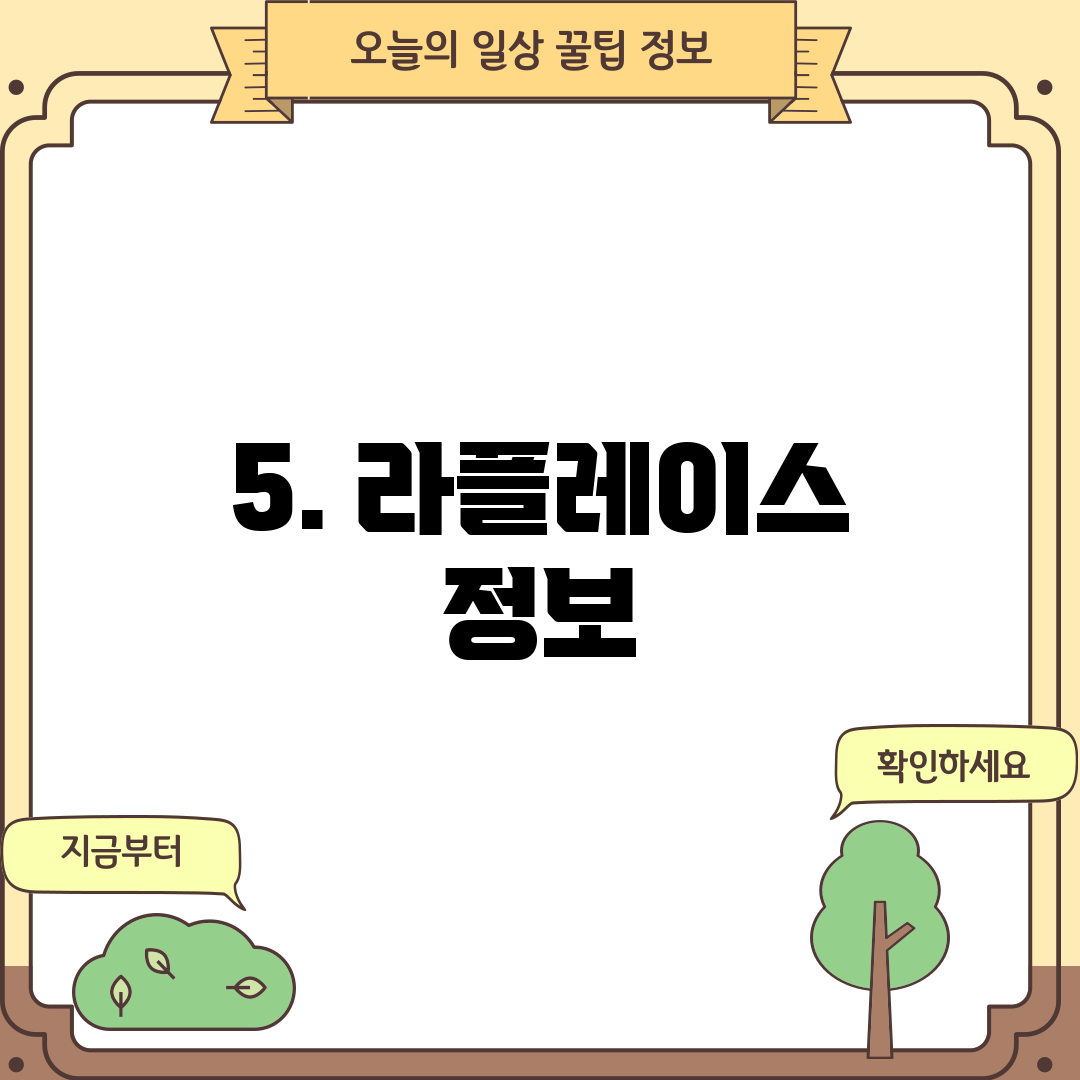 5. 라플레이스 정보