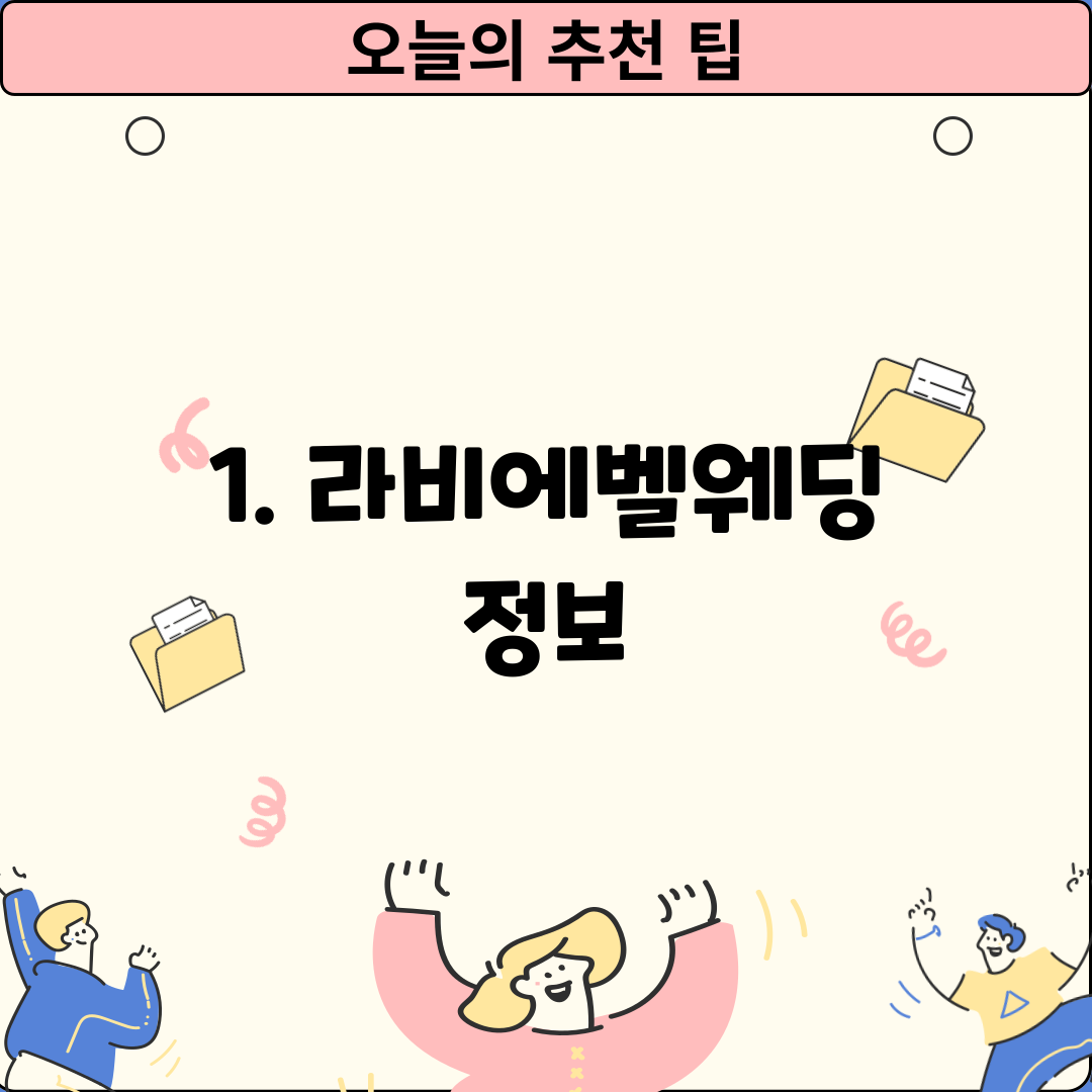 1. 라비에벨웨딩 정보