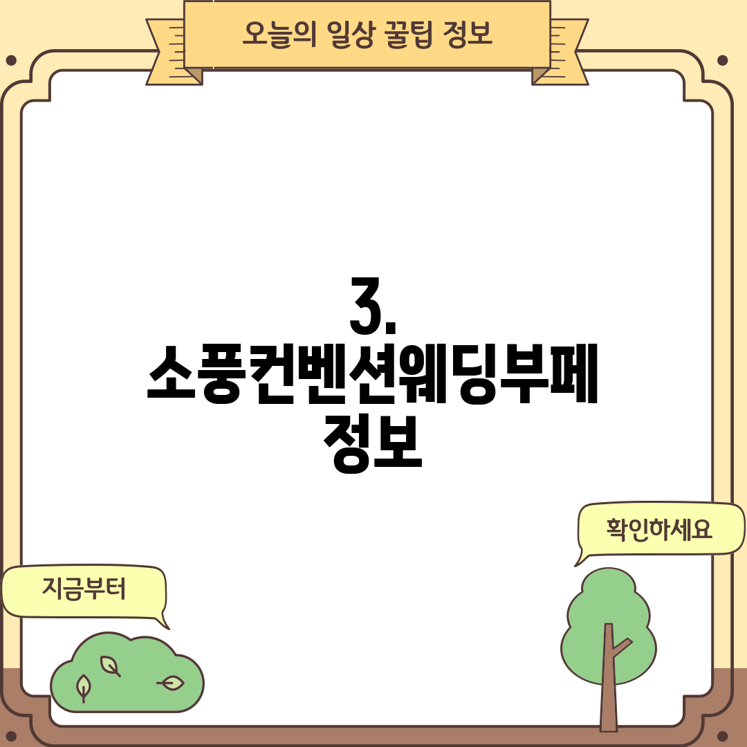 3. 소풍컨벤션웨딩부페 정보