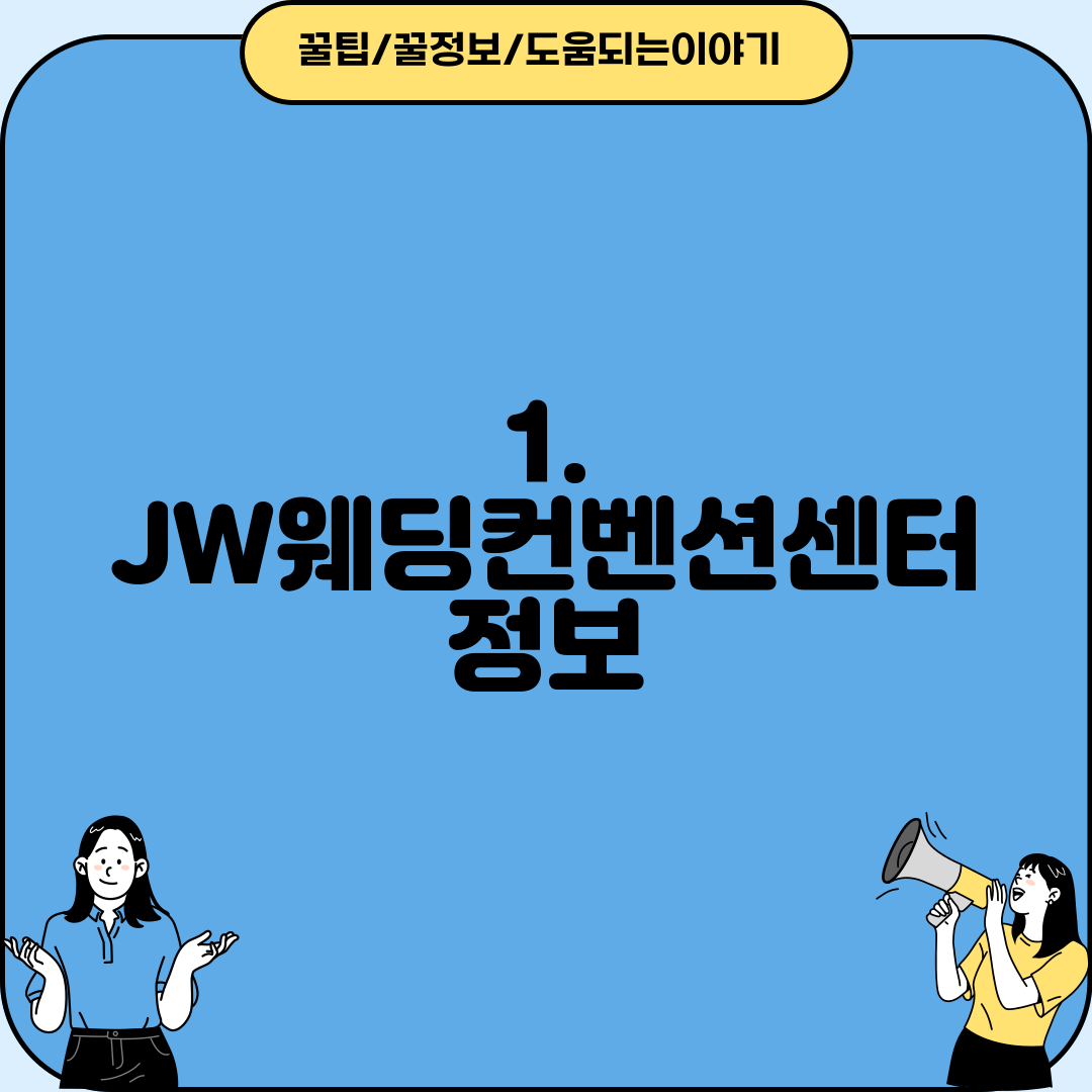 1. JW웨딩컨벤션센터 정보