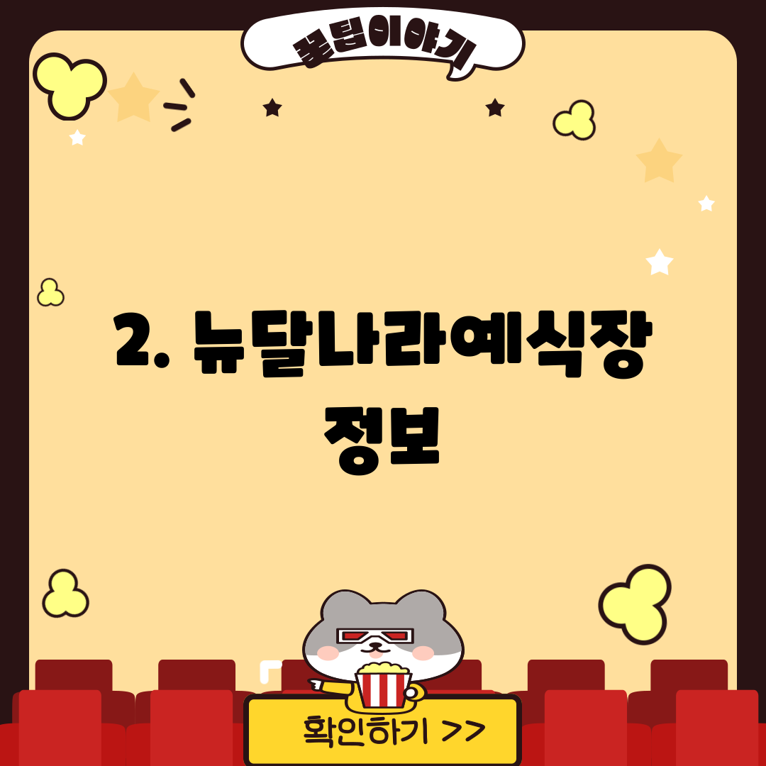 2. 뉴달나라예식장 정보
