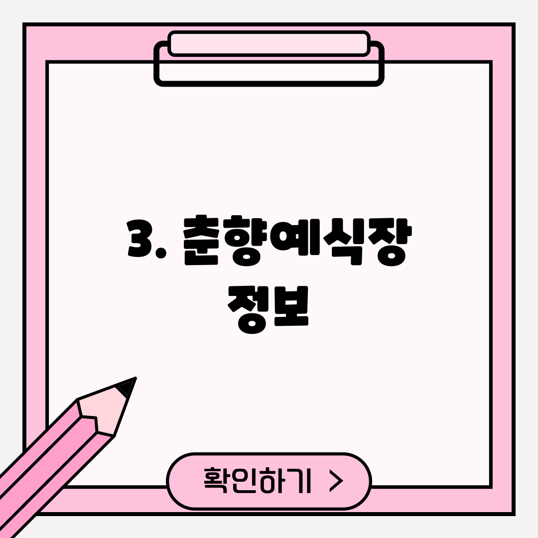 3. 춘향예식장 정보