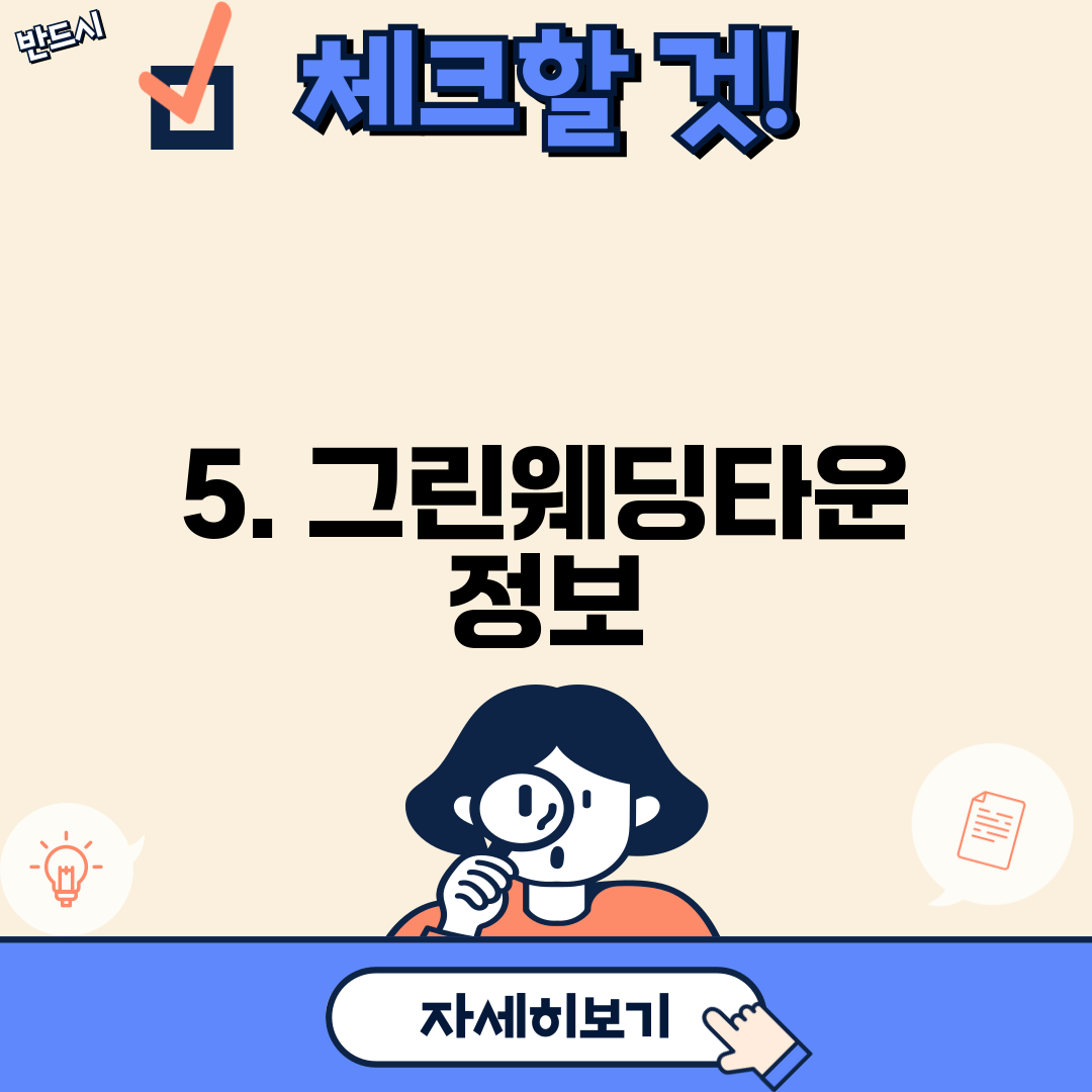 5. 그린웨딩타운 정보