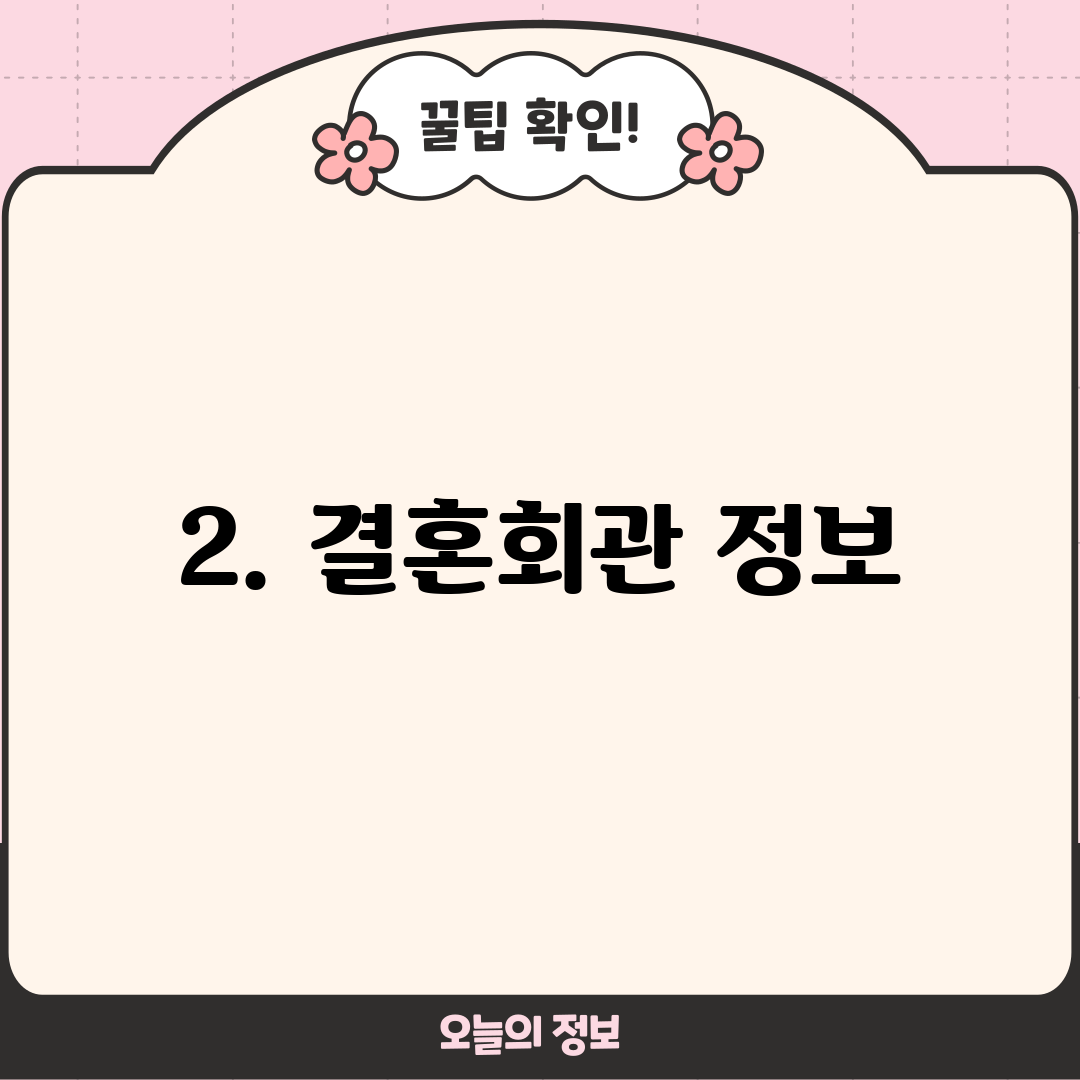 2. 결혼회관 정보