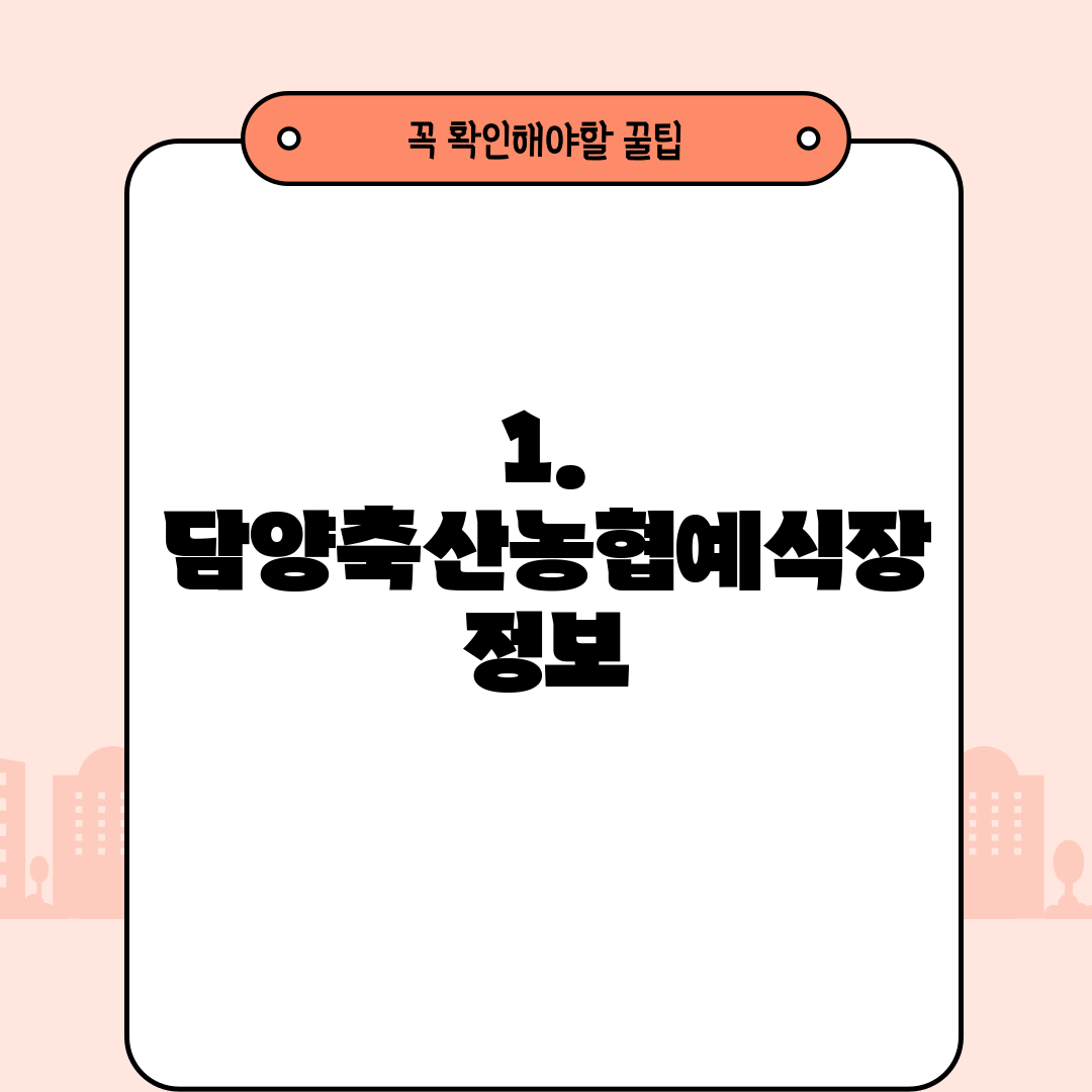 1. 담양축산농협예식장 정보