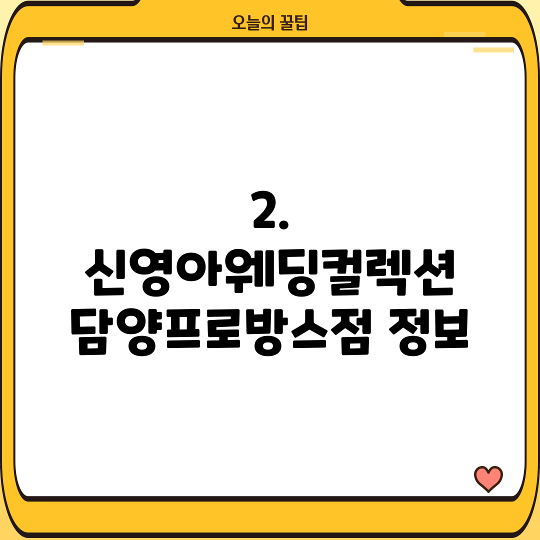 2. 신영아웨딩컬렉션 담양프로방스점 정보