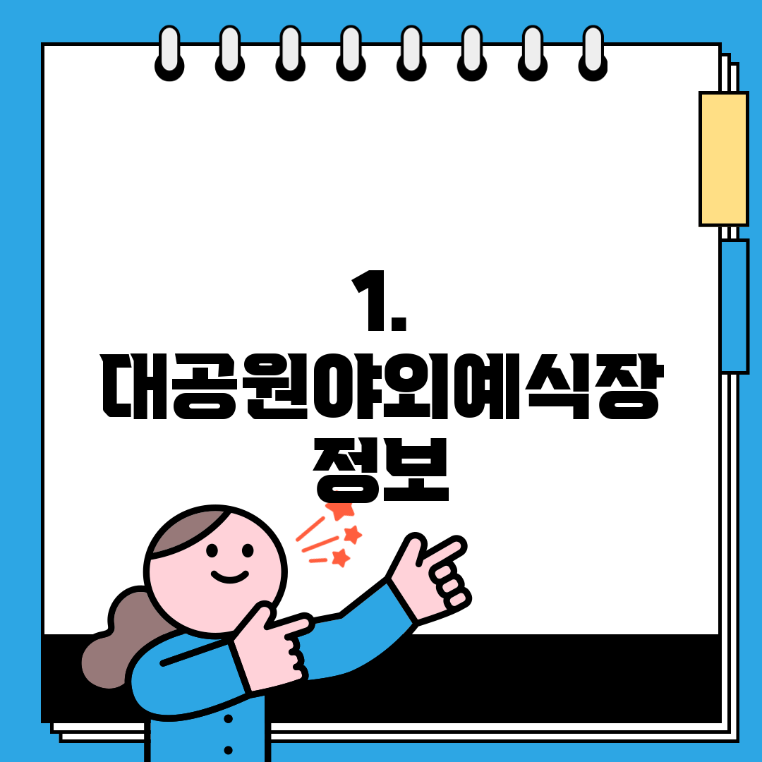 1. 대공원야외예식장 정보