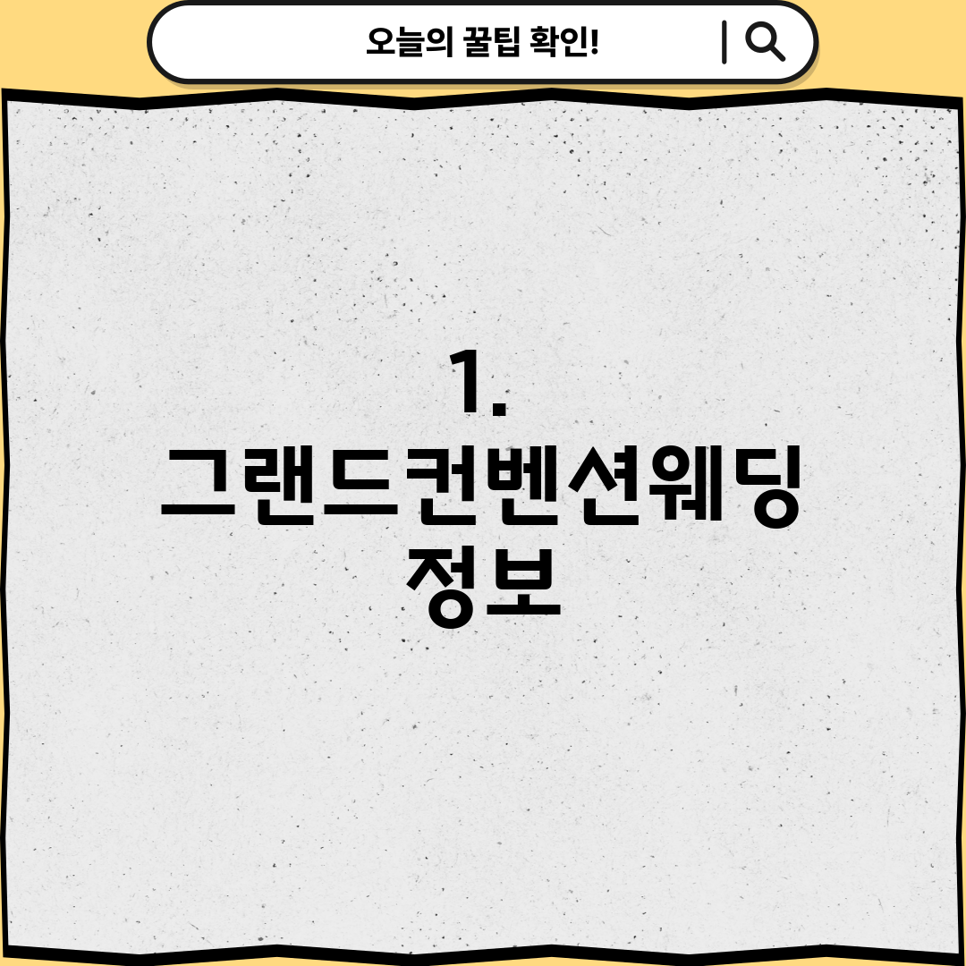 1. 그랜드컨벤션웨딩 정보