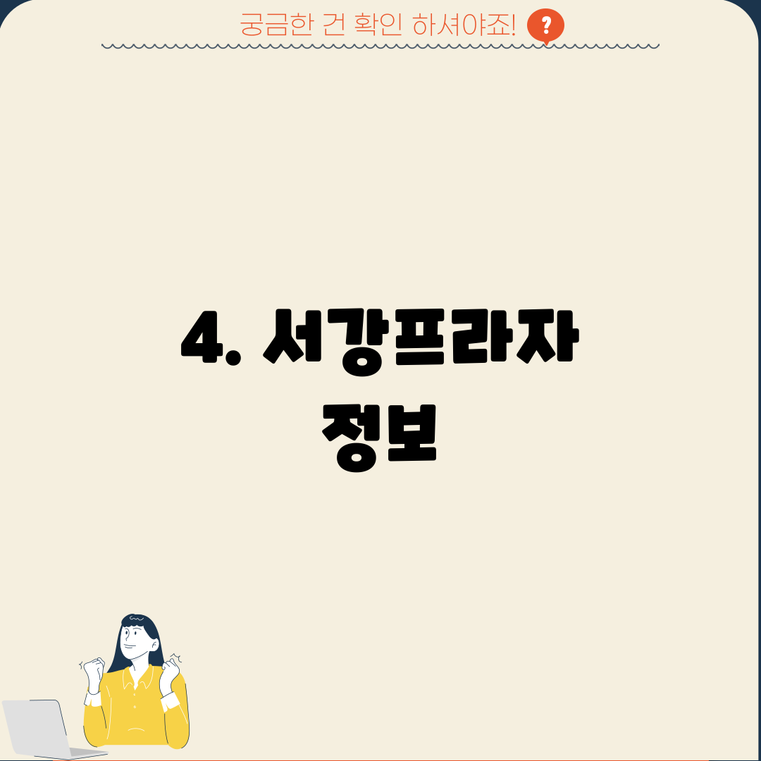 4. 서강프라자 정보
