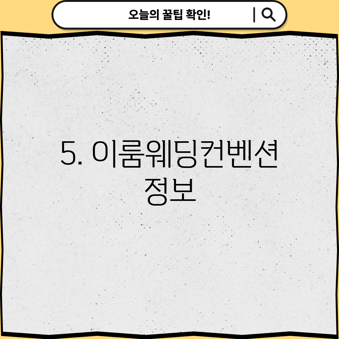 5. 이룸웨딩컨벤션 정보