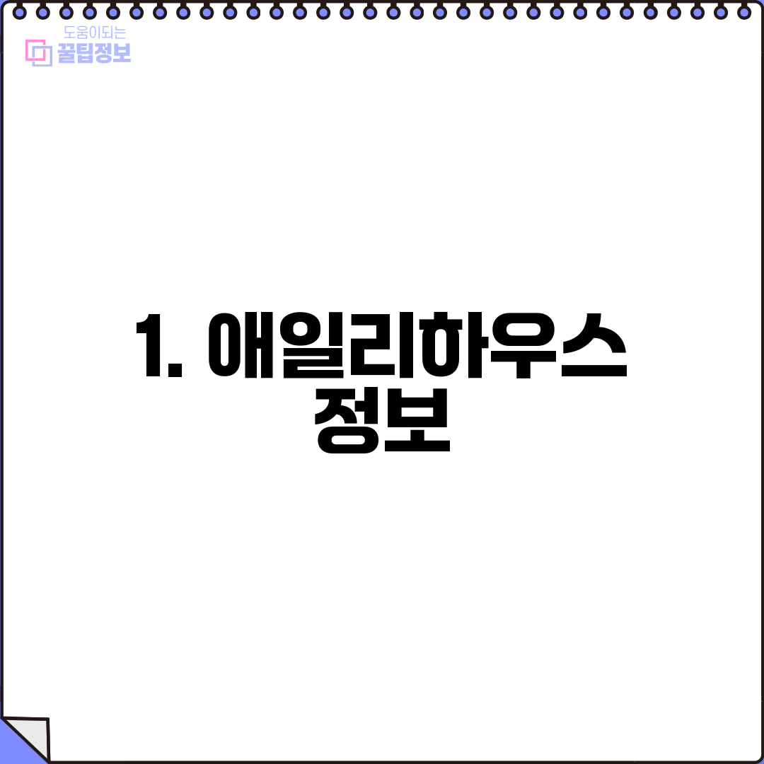 1. 애일리하우스 정보