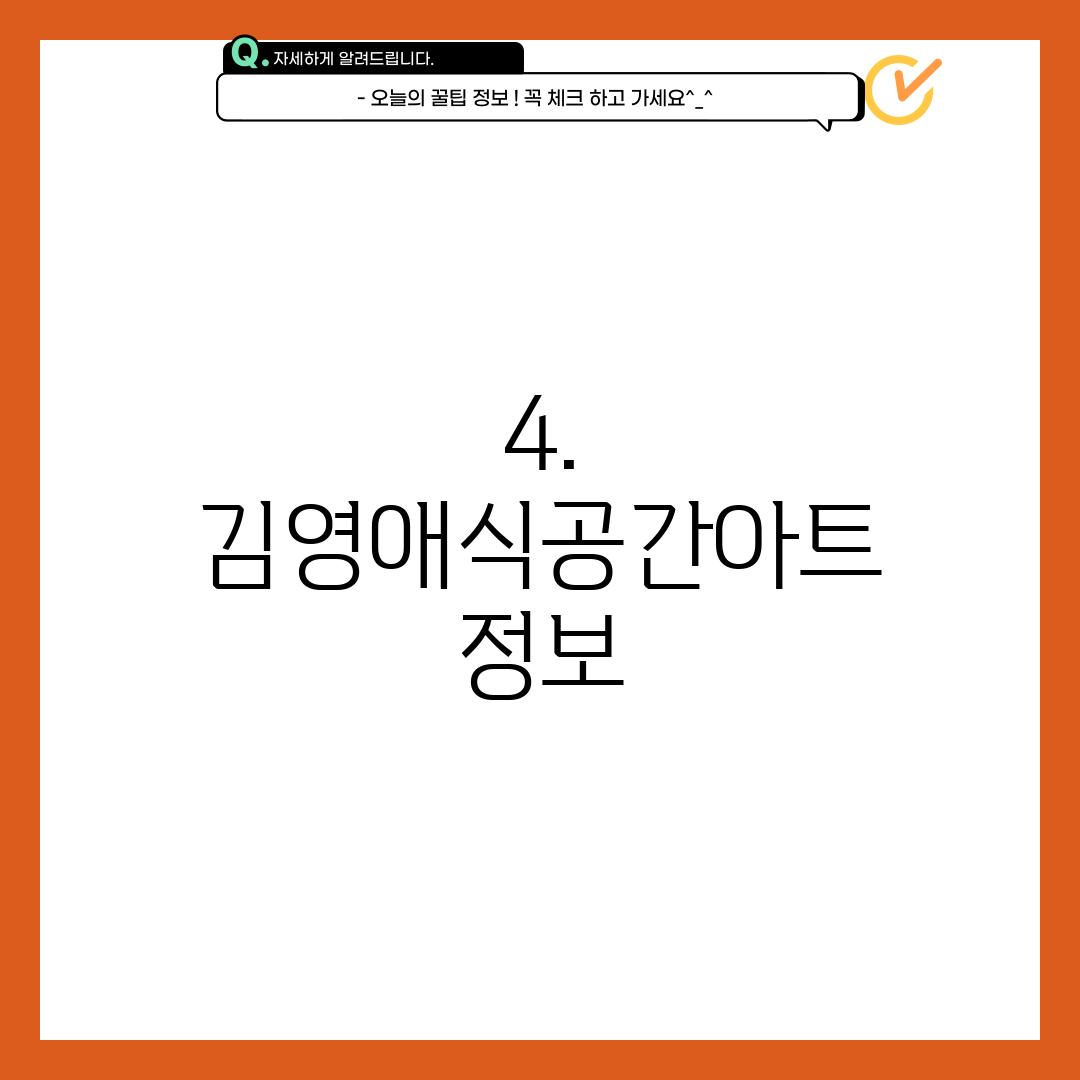 4. 김영애식공간아트 정보